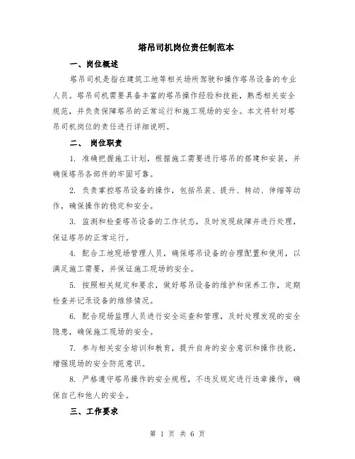 塔吊司机岗位责任制范本（2篇）