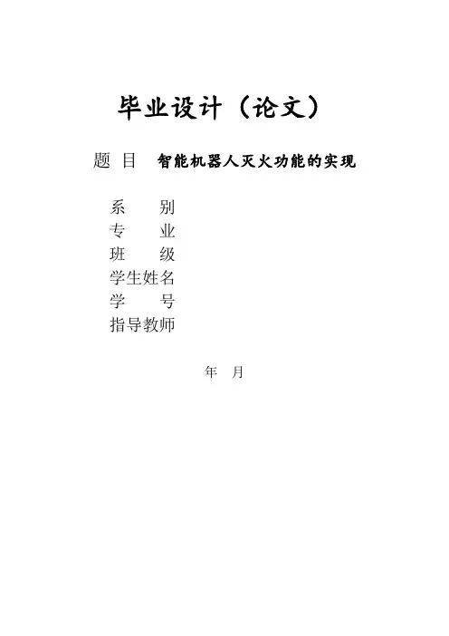 智能机器人灭火功能的实现
