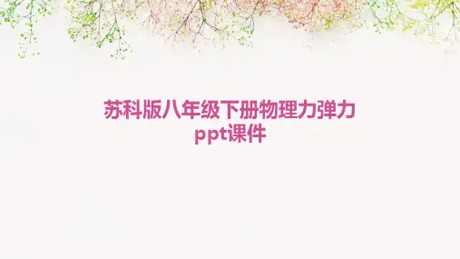 苏科版八年级下册物理力弹力ppt课件