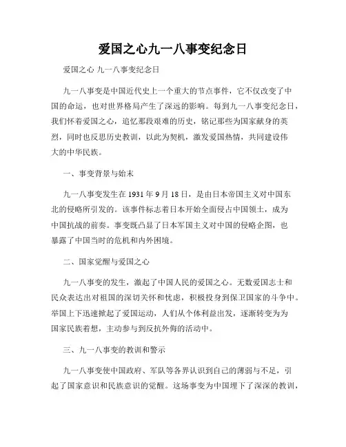 爱国之心九一八事变纪念日
