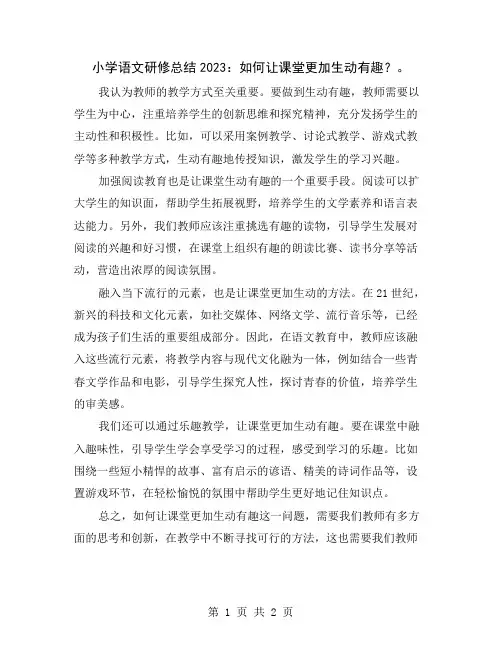 小学语文研修总结2023：如何让课堂更加生动有趣？