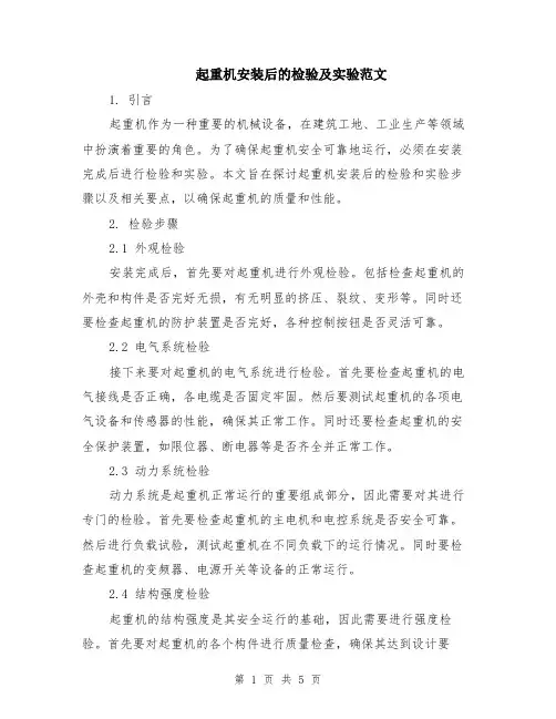 起重机安装后的检验及实验范文（二篇）