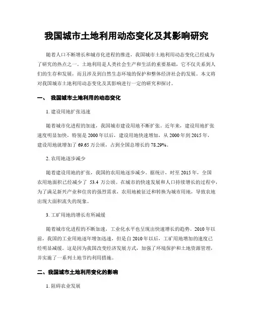我国城市土地利用动态变化及其影响研究