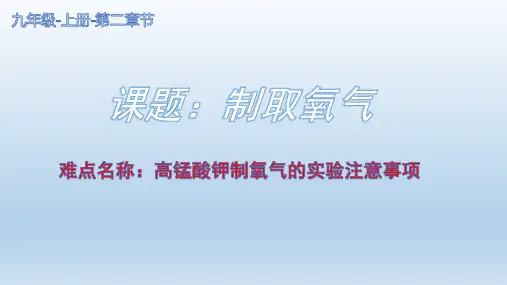 人教版初中九年级上册化学《高锰酸钾制氧气的实验注意事项》课件