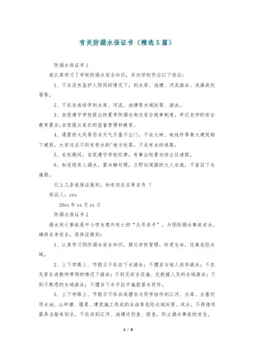 有关防溺水保证书(精选5篇)