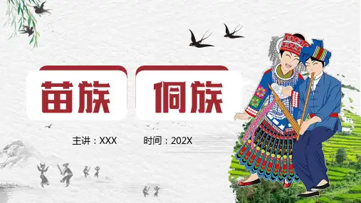 简约苗族侗族介绍