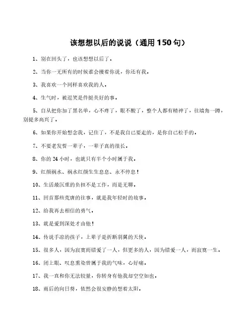 该想想以后的说说(通用150句)
