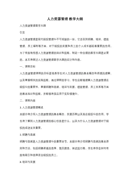 人力资源管理 教学大纲