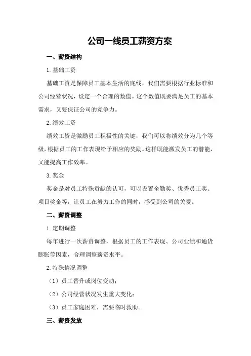 公司一线员工薪资方案