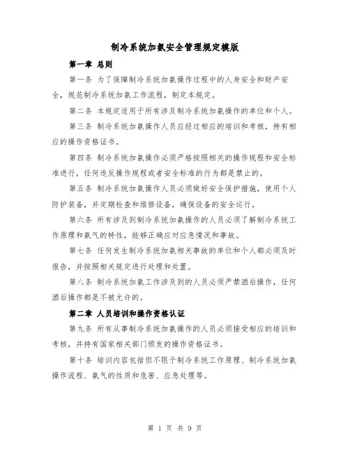 制冷系统加氨安全管理规定模版(三篇)