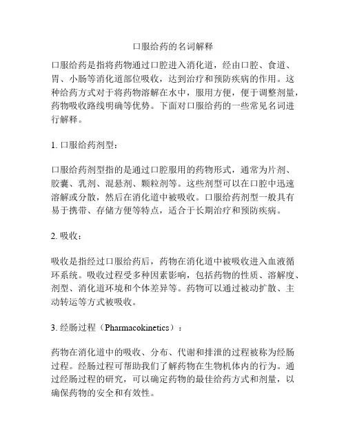 口服给药的名词解释