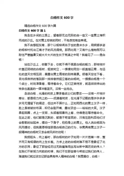 精选白杨作文600字六篇