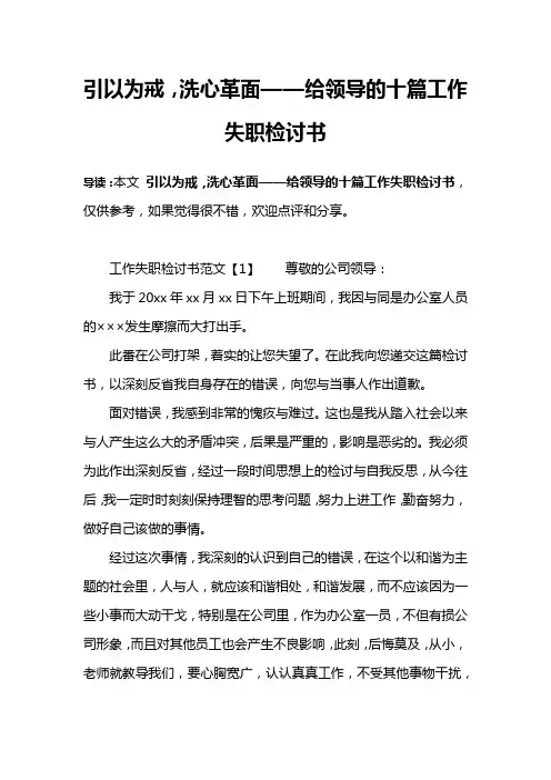 引以为戒,洗心革面——给领导的十篇工作失职检讨书