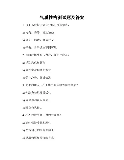 气质性格测试题及答案