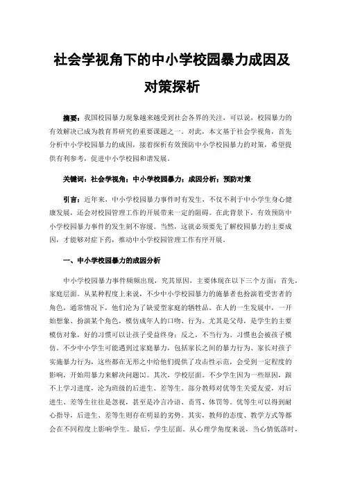 社会学视角下的中小学校园暴力成因及对策探析