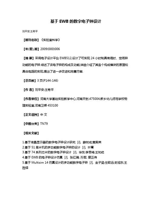 基于EWB的数字电子钟设计