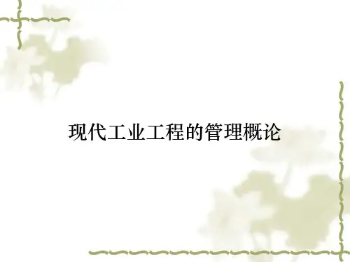现代工业工程的管理概论
