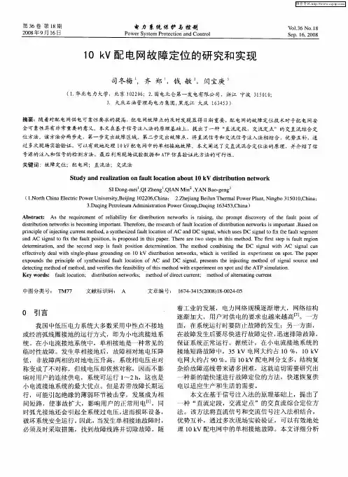10kV配电网故障定位的研究和实现