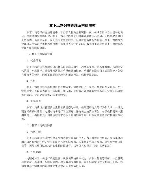 林下土鸡饲养管理及疾病防控