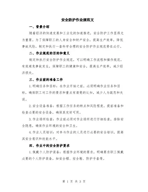安全防护作业规范文