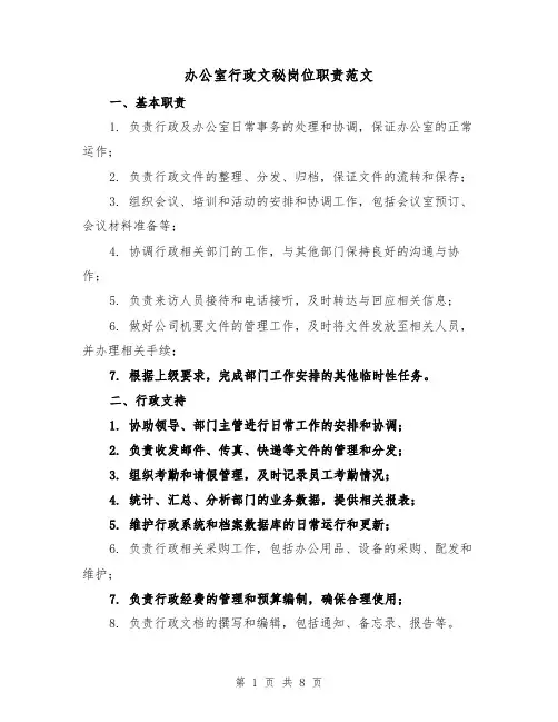 办公室行政文秘岗位职责范文（四篇）