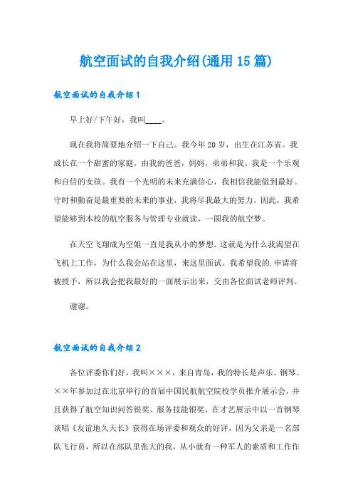 航空面试的自我介绍(通用15篇)