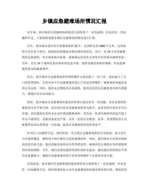 乡镇应急避难场所情况汇报