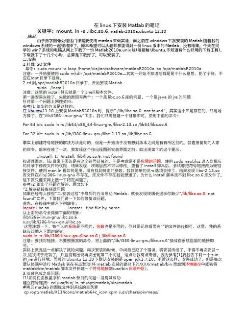 Ubuntu安装Matlab笔记