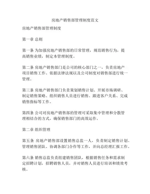 房地产销售部管理制度范文