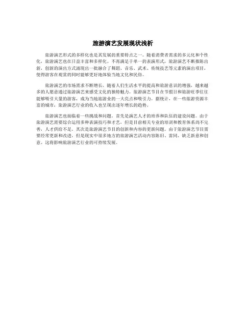 旅游演艺发展现状浅析