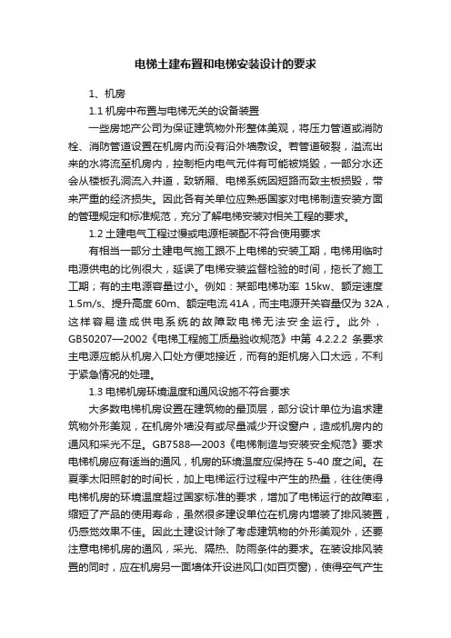 电梯土建布置和电梯安装设计的要求