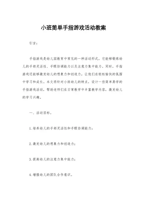 小班简单手指游戏活动教案