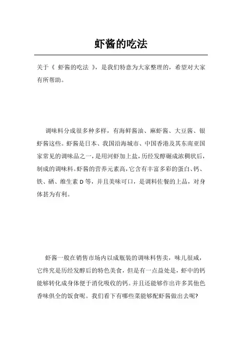 虾酱的吃法
