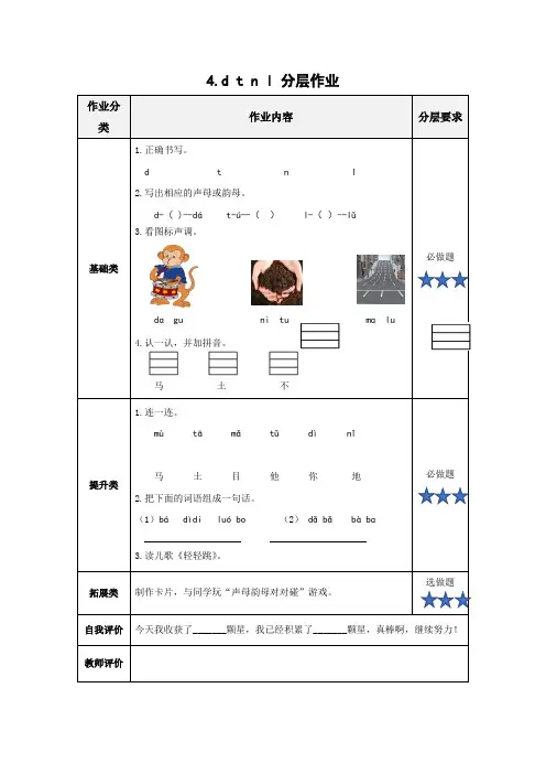 【精品】人教部编版一年级上册语文汉语拼音4《dtnl》分层作业练习