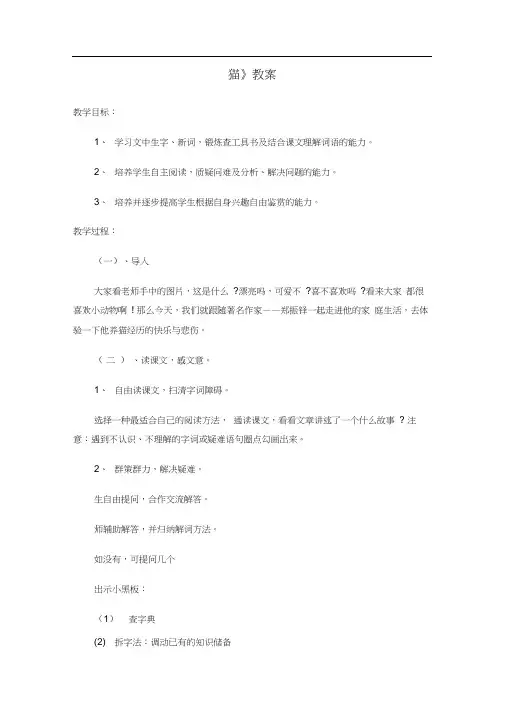 人教版四年级语文上册《猫》教案(20201014151801)