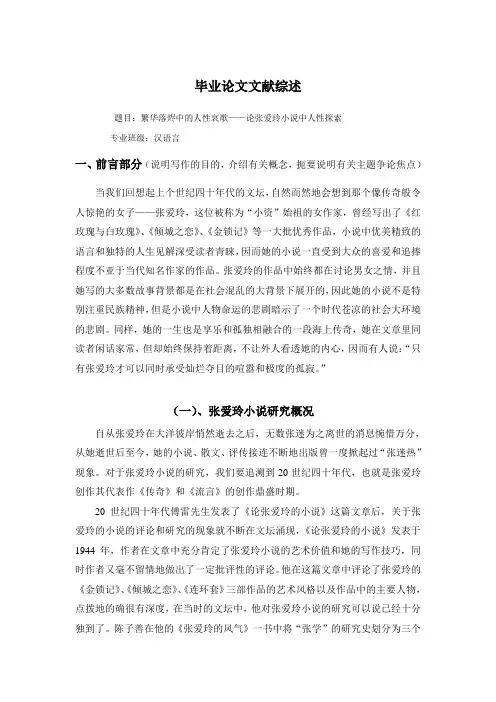繁华落烬中的人性哀歌——论张爱玲小说中人性探索【文献综述】