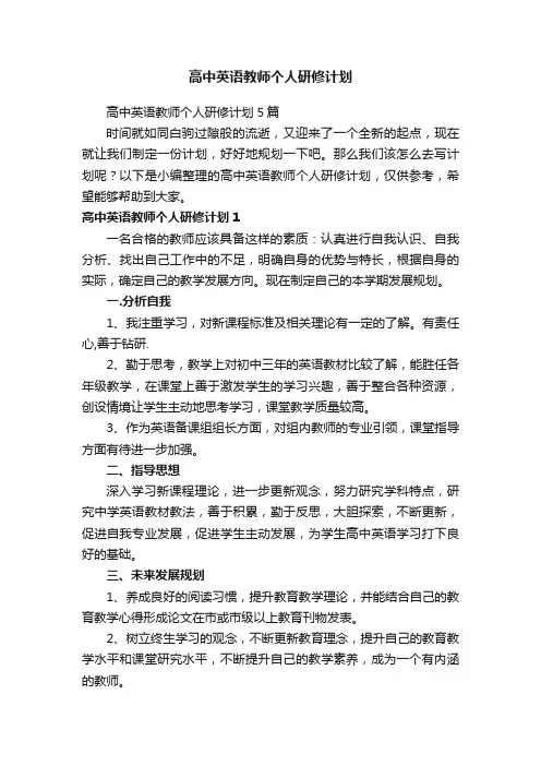 高中英语教师个人研修计划5篇