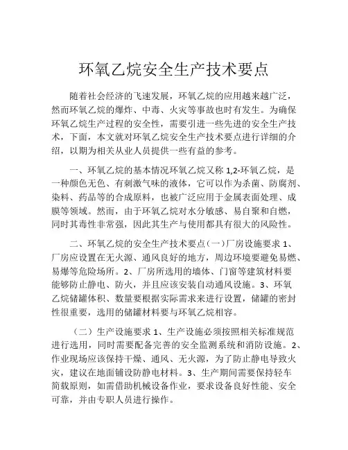 环氧乙烷安全生产技术要点