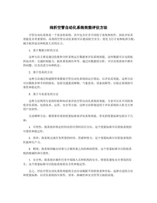 浅析空管自动化系统效能评估方法