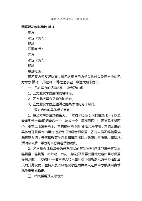 租赁活动物料协议（精选3篇）