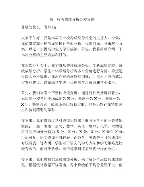 高一校考成绩分析会发言稿