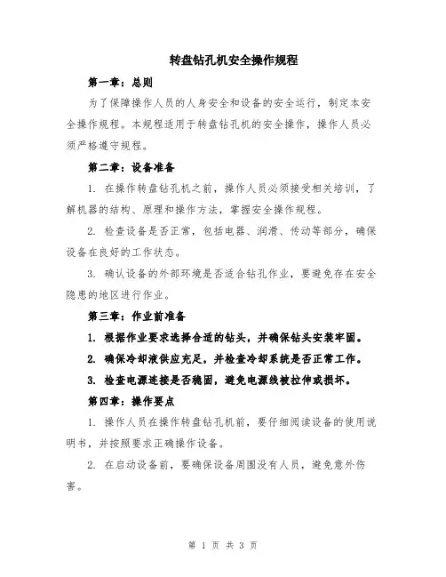 转盘钻孔机安全操作规程