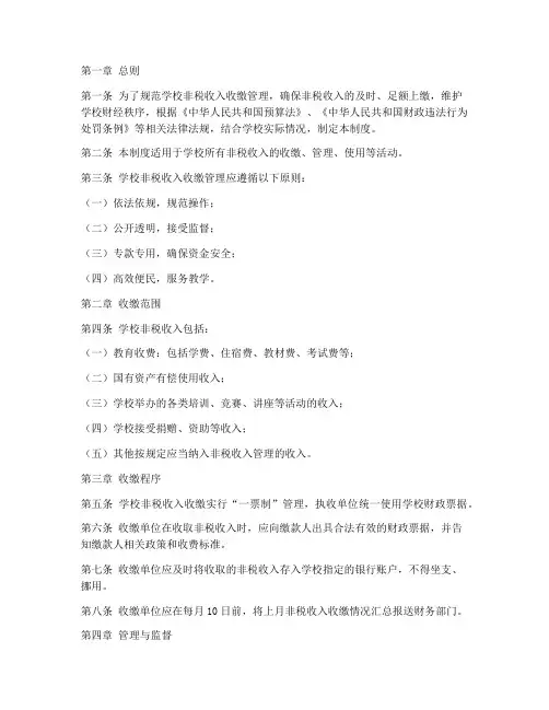 学校非税收入收缴管理制度