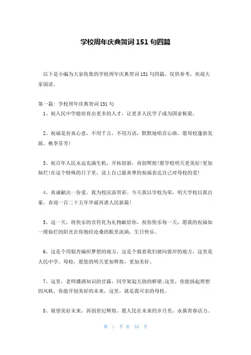 学校周年庆典贺词151句四篇