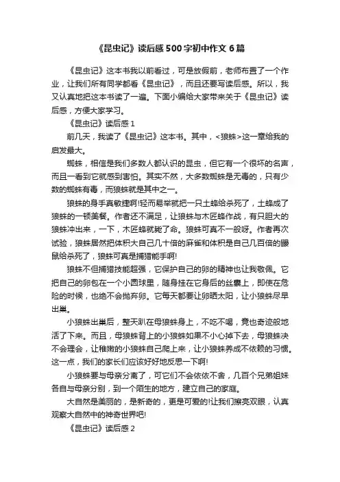 《昆虫记》读后感500字初中作文6篇
