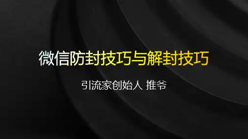 微信解封四步操作方法及防封技巧