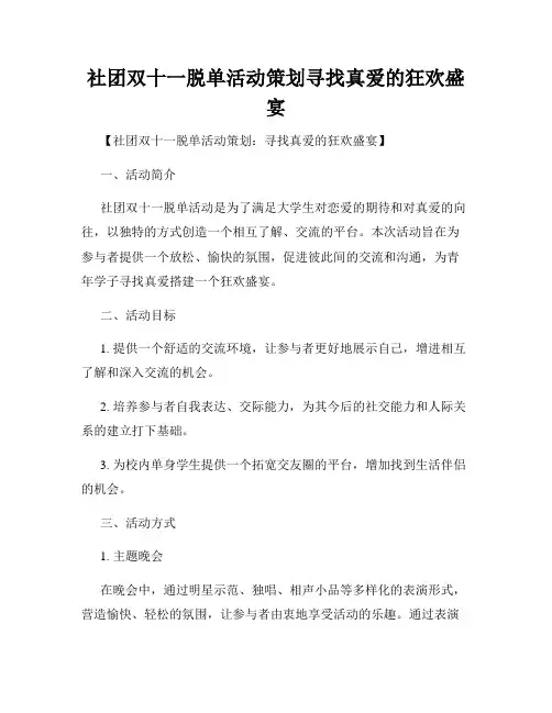 社团双十一脱单活动策划寻找真爱的狂欢盛宴