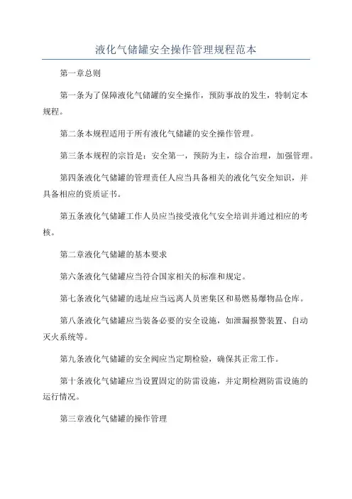 液化气储罐安全操作管理规程范本