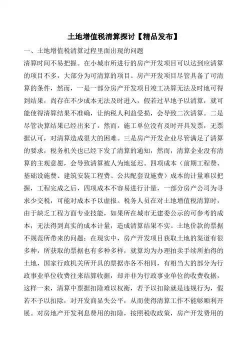 土地增值税清算探讨【精品发布】