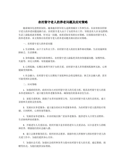农村留守老人的养老问题及应对策略
